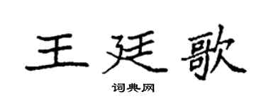 袁强王廷歌楷书个性签名怎么写