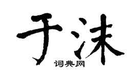 翁闿运于沫楷书个性签名怎么写