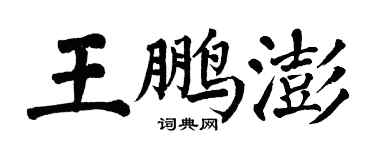 翁闿运王鹏澎楷书个性签名怎么写