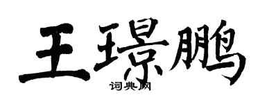 翁闿运王璟鹏楷书个性签名怎么写
