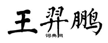翁闿运王羿鹏楷书个性签名怎么写
