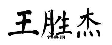 翁闿运王胜杰楷书个性签名怎么写