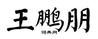 翁闿运王鹏朋楷书个性签名怎么写
