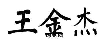 翁闿运王金杰楷书个性签名怎么写