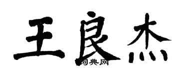翁闿运王良杰楷书个性签名怎么写