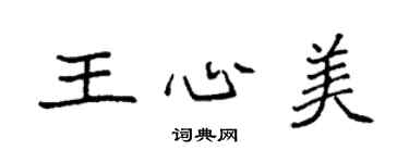 袁强王心美楷书个性签名怎么写