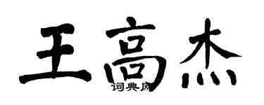 翁闿运王高杰楷书个性签名怎么写