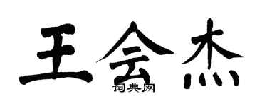 翁闿运王会杰楷书个性签名怎么写