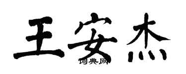 翁闿运王安杰楷书个性签名怎么写