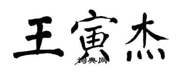 翁闿运王寅杰楷书个性签名怎么写