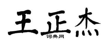 翁闿运王正杰楷书个性签名怎么写