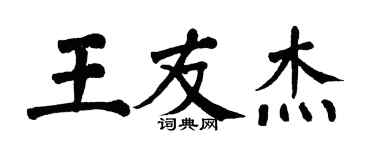 翁闿运王友杰楷书个性签名怎么写