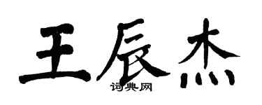翁闿运王辰杰楷书个性签名怎么写