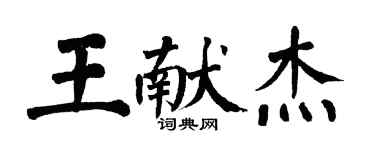 翁闿运王献杰楷书个性签名怎么写