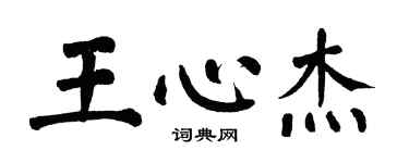 翁闿运王心杰楷书个性签名怎么写