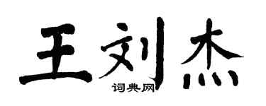 翁闿运王刘杰楷书个性签名怎么写