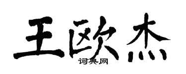 翁闿运王欧杰楷书个性签名怎么写