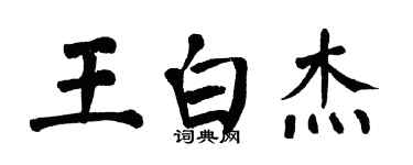 翁闿运王白杰楷书个性签名怎么写