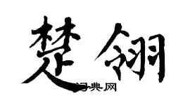 翁闿运楚翎楷书个性签名怎么写