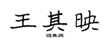 袁强王其映楷书个性签名怎么写