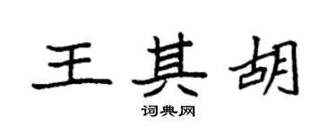 袁强王其胡楷书个性签名怎么写