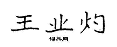 袁强王业灼楷书个性签名怎么写