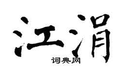 翁闿运江涓楷书个性签名怎么写
