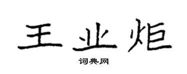 袁强王业炬楷书个性签名怎么写