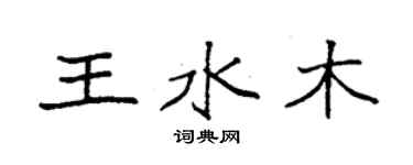 袁强王水木楷书个性签名怎么写