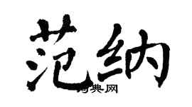 翁闿运范纳楷书个性签名怎么写