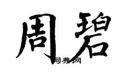 翁闿运周碧楷书个性签名怎么写
