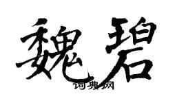 翁闿运魏碧楷书个性签名怎么写