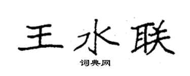 袁强王水联楷书个性签名怎么写