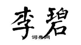 翁闿运李碧楷书个性签名怎么写