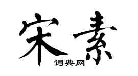 翁闿运宋素楷书个性签名怎么写