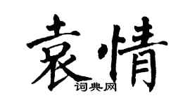翁闿运袁情楷书个性签名怎么写