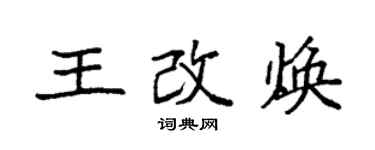 袁强王改焕楷书个性签名怎么写