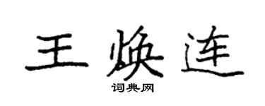 袁强王焕连楷书个性签名怎么写
