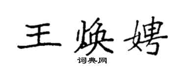 袁强王焕娉楷书个性签名怎么写
