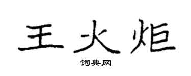 袁强王火炬楷书个性签名怎么写