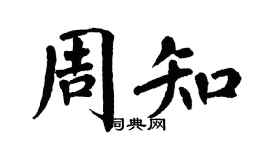 翁闿运周知楷书个性签名怎么写