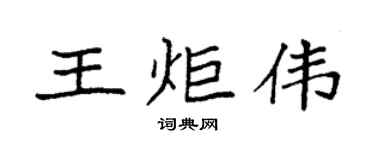 袁强王炬伟楷书个性签名怎么写