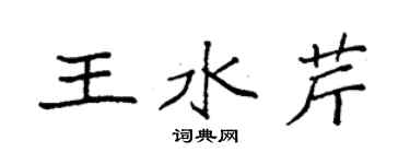 袁强王水芹楷书个性签名怎么写