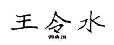 袁强王令水楷书个性签名怎么写