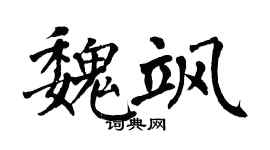 翁闿运魏飒楷书个性签名怎么写