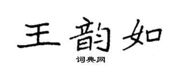 袁强王韵如楷书个性签名怎么写