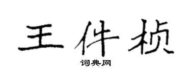 袁强王件桢楷书个性签名怎么写