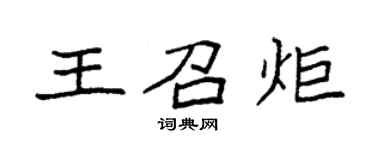 袁强王召炬楷书个性签名怎么写