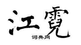 翁闿运江霓楷书个性签名怎么写