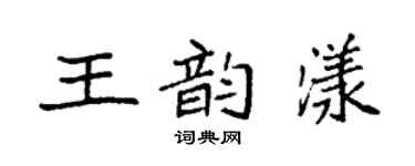 袁强王韵漾楷书个性签名怎么写